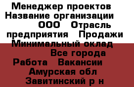 Менеджер проектов › Название организации ­ Avada, ООО › Отрасль предприятия ­ Продажи › Минимальный оклад ­ 80 000 - Все города Работа » Вакансии   . Амурская обл.,Завитинский р-н